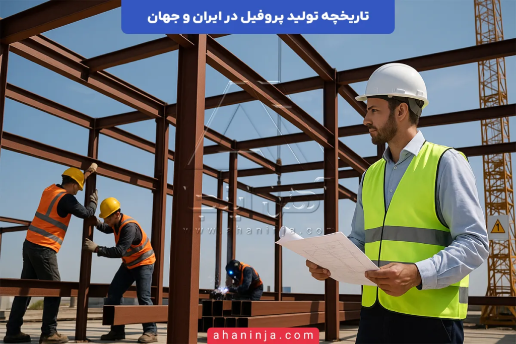 تاریخچه تولید پروفیل در ایران و جهان + حقایق جالبی که باید بدانید! 4 تاریخچه تولید پروفیل