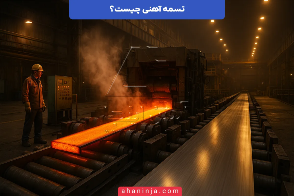 تسمه آهنی چیست و چه کاربردی در صنعت دارد؟ + ویژگی ها و انواع آن 4 تسمه آهنی چیست؟
