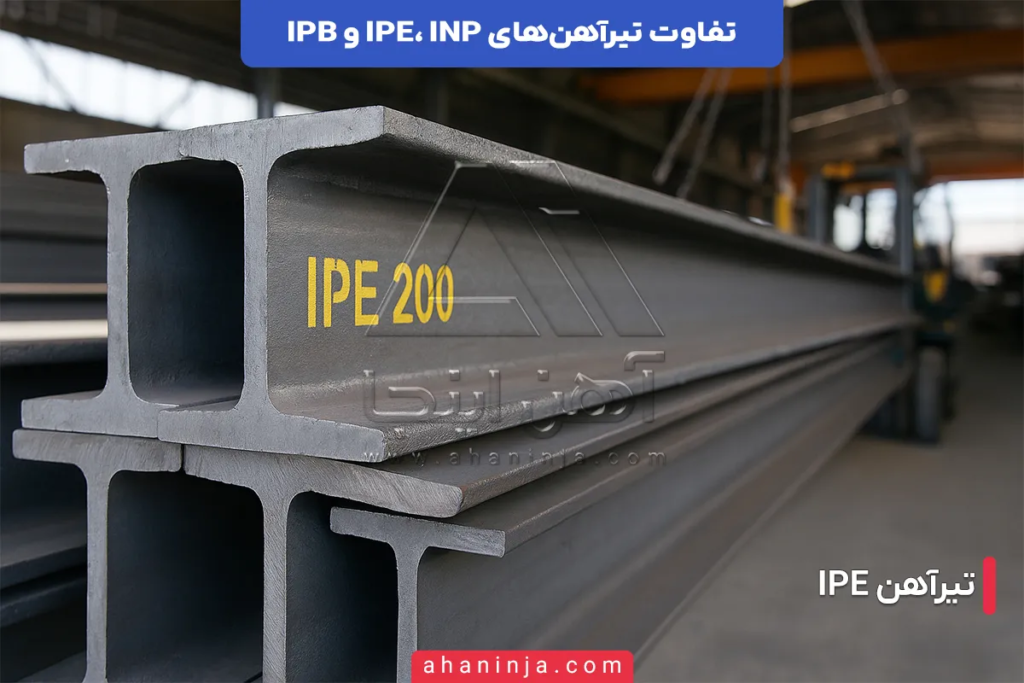 تفاوت تیرآهن های IPE، INP و IPB؛ راهنمای کامل انتخاب تیرآهن مناسب 5 تفاوت تیرآهن های IPE، INP و IPB