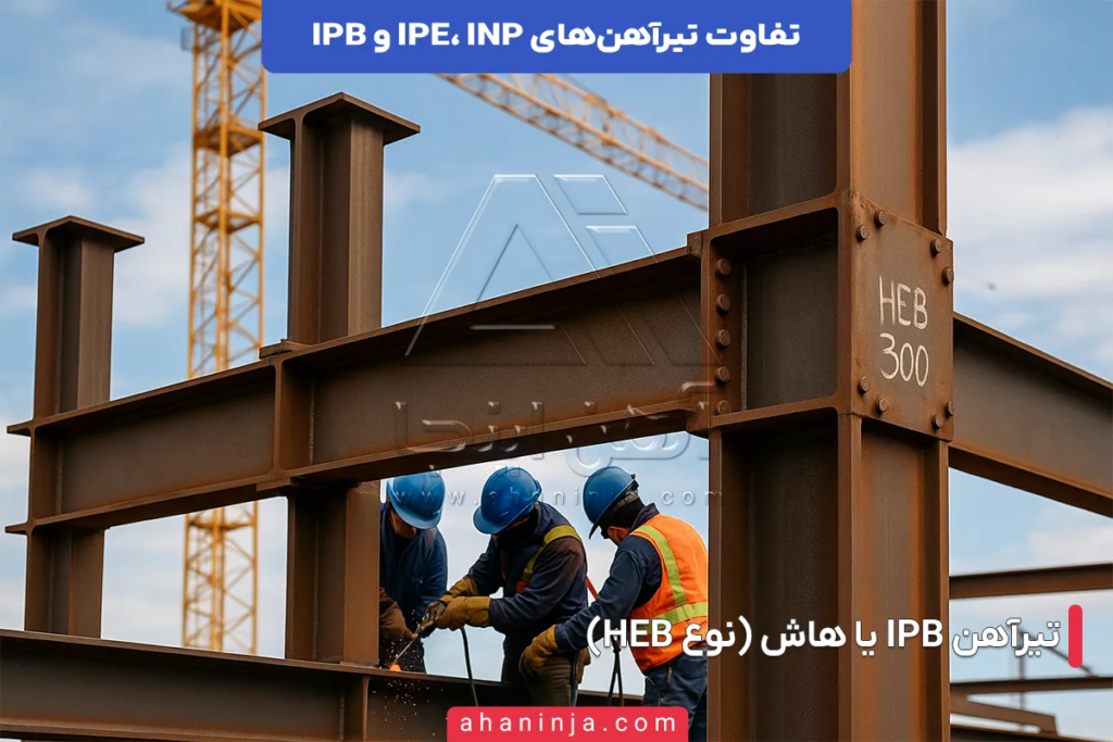 تفاوت تیرآهن های IPE، INP و IPB؛ راهنمای کامل انتخاب تیرآهن مناسب 7 تفاوت تیرآهن های IPE، INP و IPB