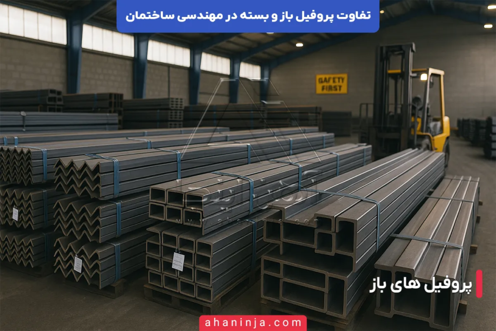 تفاوت پروفیل باز و بسته در مهندسی ساختمان + بررسی فنی 3 تفاوت پروفیل باز و بسته