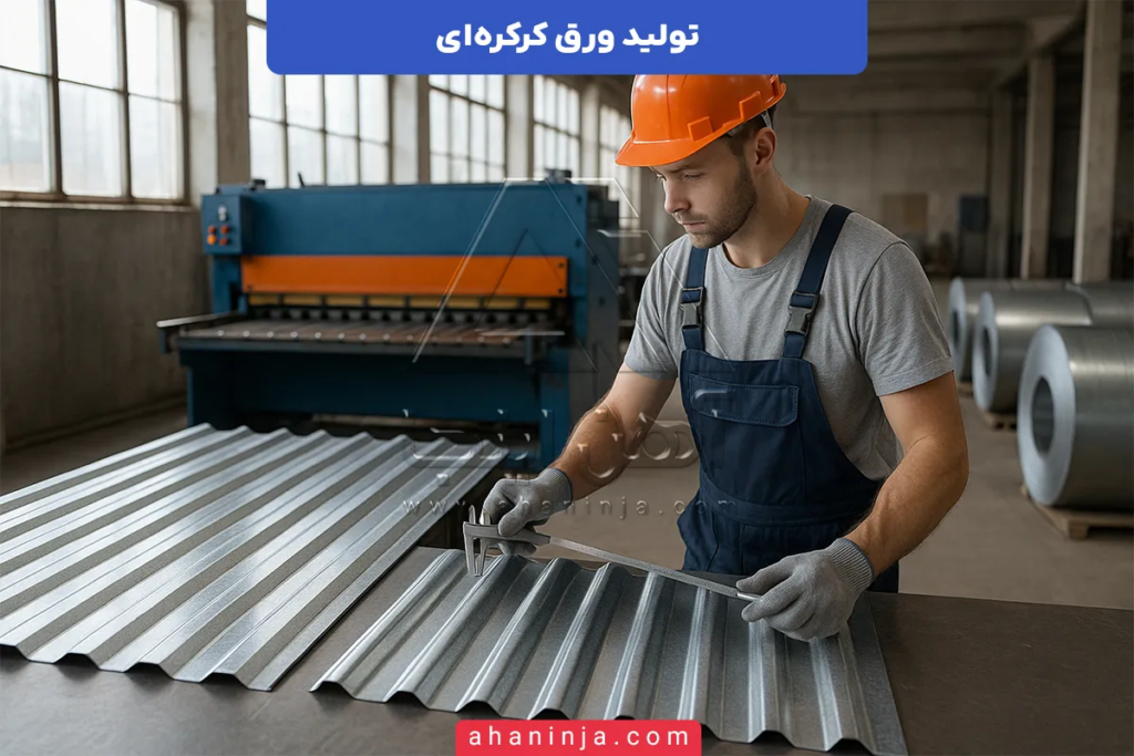 نحوه تولید ورق کرکره ای + مراحل و روش های تولید این ورق 4 تولید ورق کرکره ای