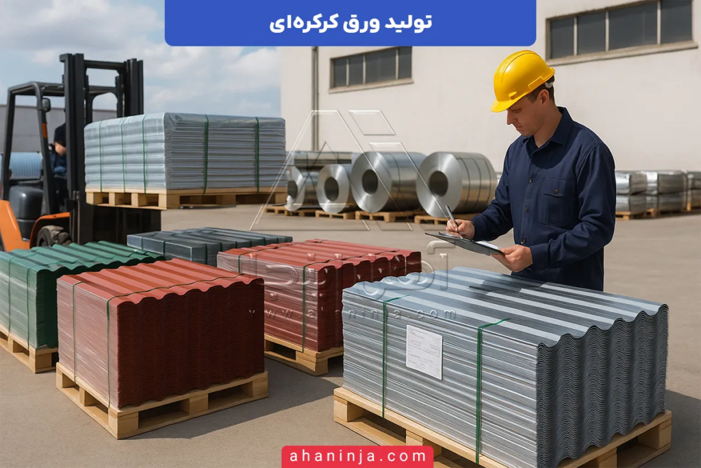 نحوه تولید ورق کرکره ای + مراحل و روش های تولید این ورق 5 تولید ورق کرکره ای