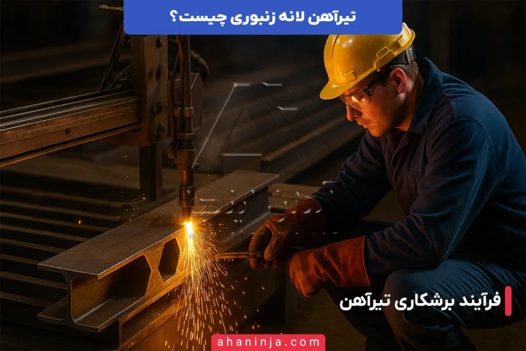 تیرآهن لانه زنبوری چیست و چگونه ساخته میشود؟ + ویژگی های این محصول 2 تیرآهن لانه زنبوری