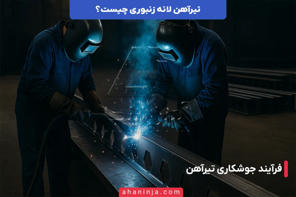 تیرآهن لانه زنبوری چیست و چگونه ساخته میشود؟ + ویژگی های این محصول 3 تیرآهن لانه زنبوری