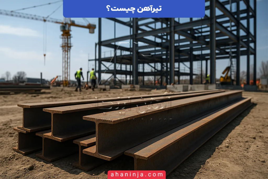 تیرآهن چیست و چرا در سازههای فولادی حیاتی است؟ 2 تیرآهن