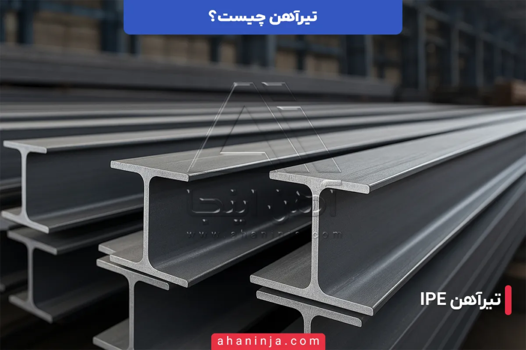 تیرآهن چیست و چرا در سازههای فولادی حیاتی است؟ 3 تیرآهن