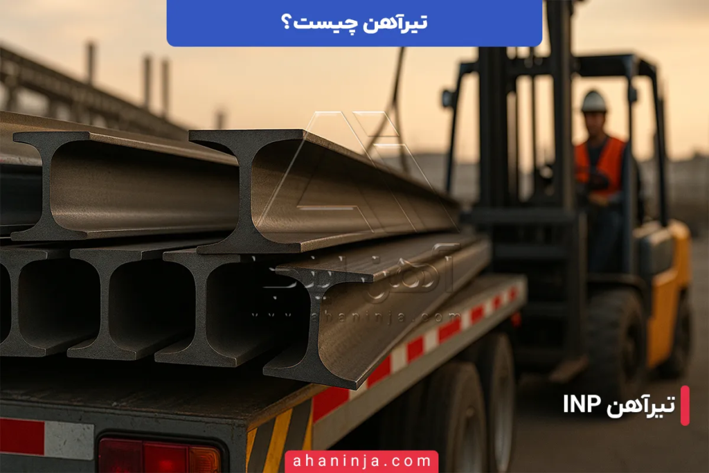 تیرآهن چیست و چرا در سازههای فولادی حیاتی است؟ 4 تیرآهن