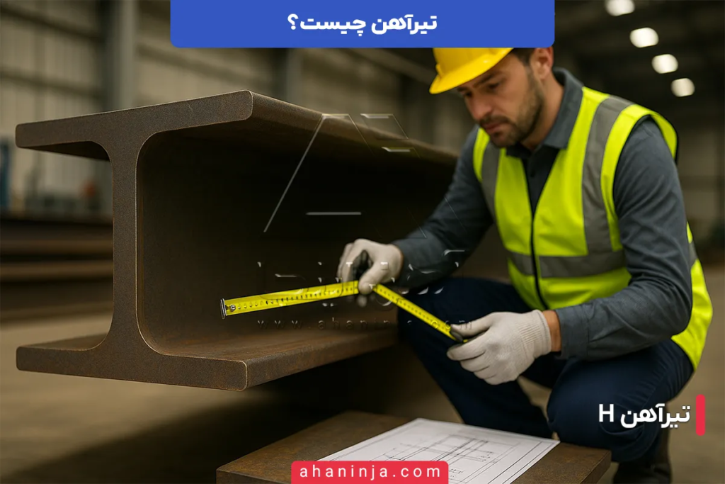 تیرآهن چیست و چرا در سازههای فولادی حیاتی است؟ 5 تیرآهن