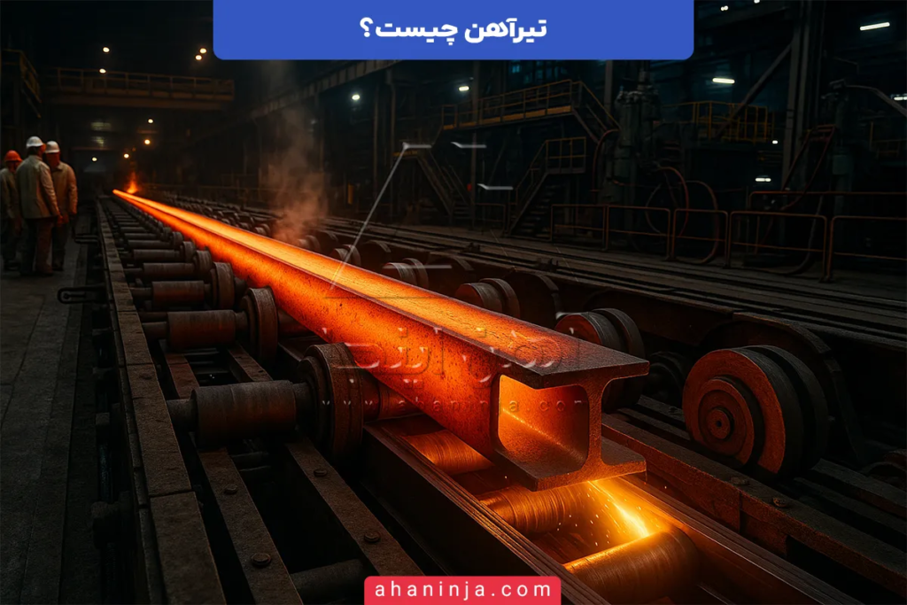 تیرآهن چیست و چرا در سازههای فولادی حیاتی است؟ 7 تیرآهن