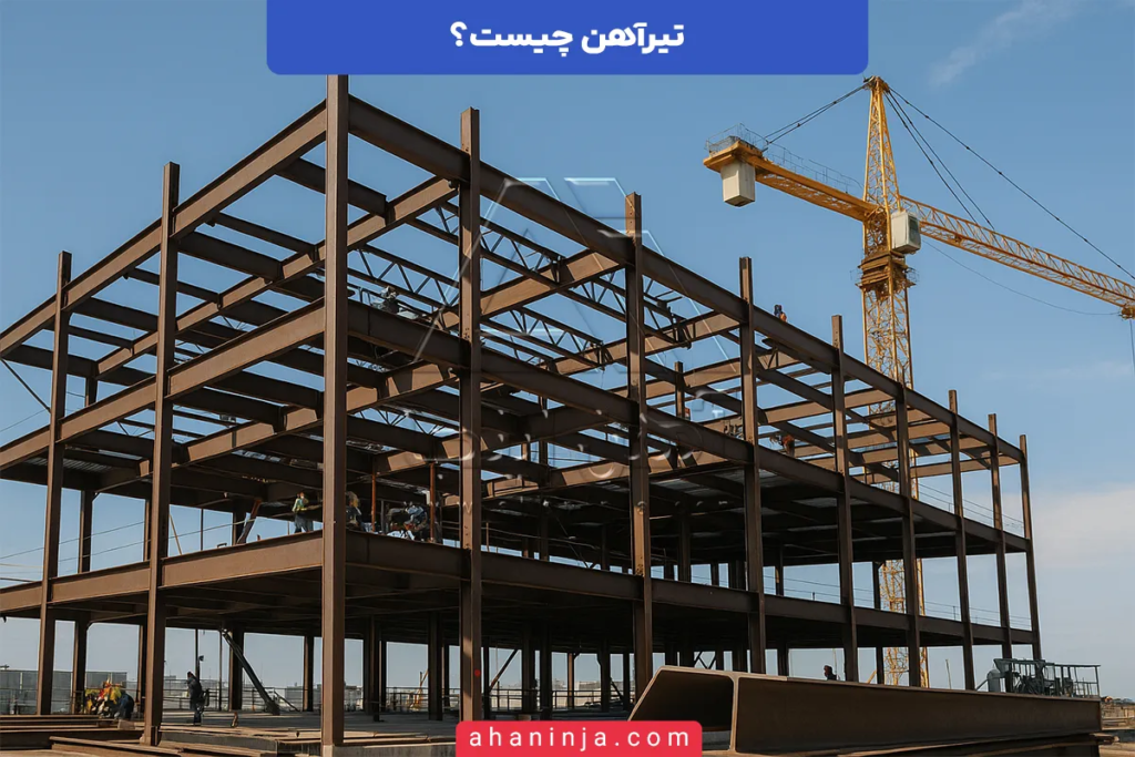 تیرآهن چیست و چرا در سازههای فولادی حیاتی است؟ 8 تیرآهن