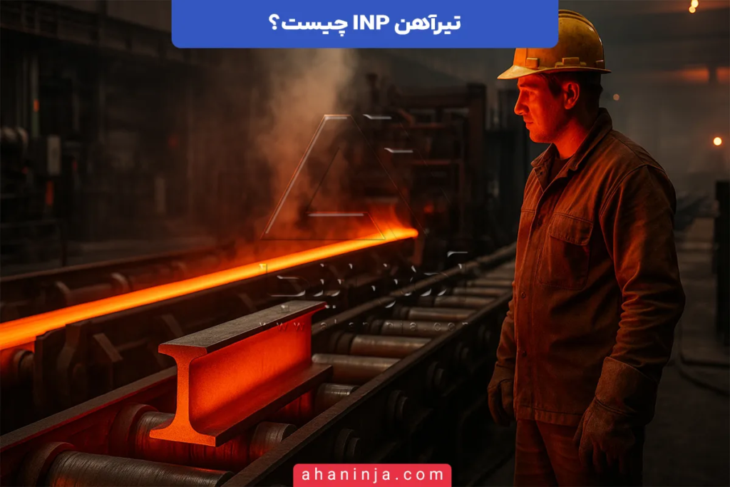 تیرآهن INP چیست؟ + ویژگی های منحصر به فرد آن 3 تیرآهن INP