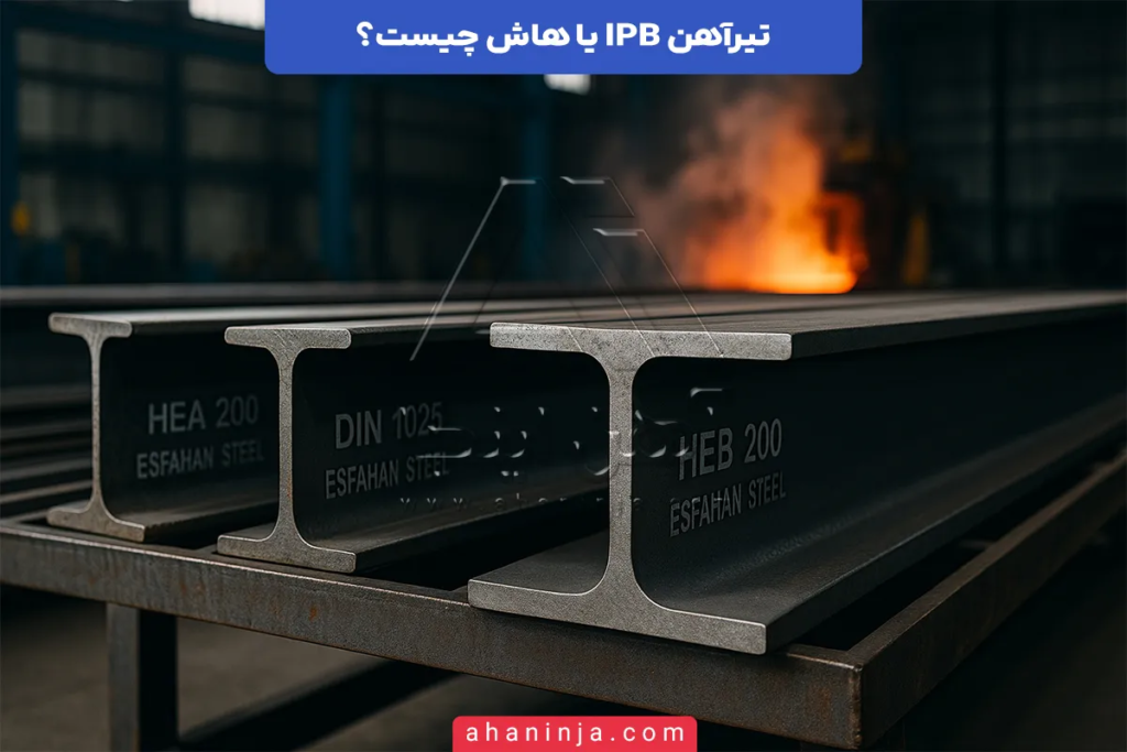 تیرآهن IPB یا هاش چیست؟ + ویژگی ها و کاربرد های تیرآهن هاش 4 تیرآهن IPB چیست؟
