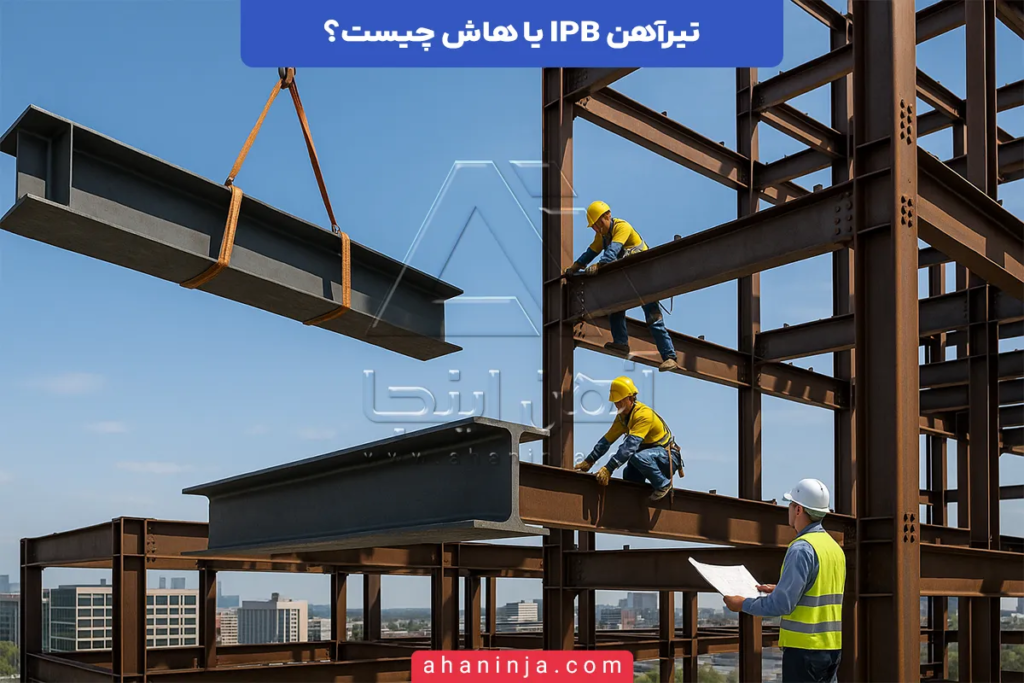 تیرآهن IPB یا هاش چیست؟ + ویژگی ها و کاربرد های تیرآهن هاش 5 تیرآهن IPB چیست؟
