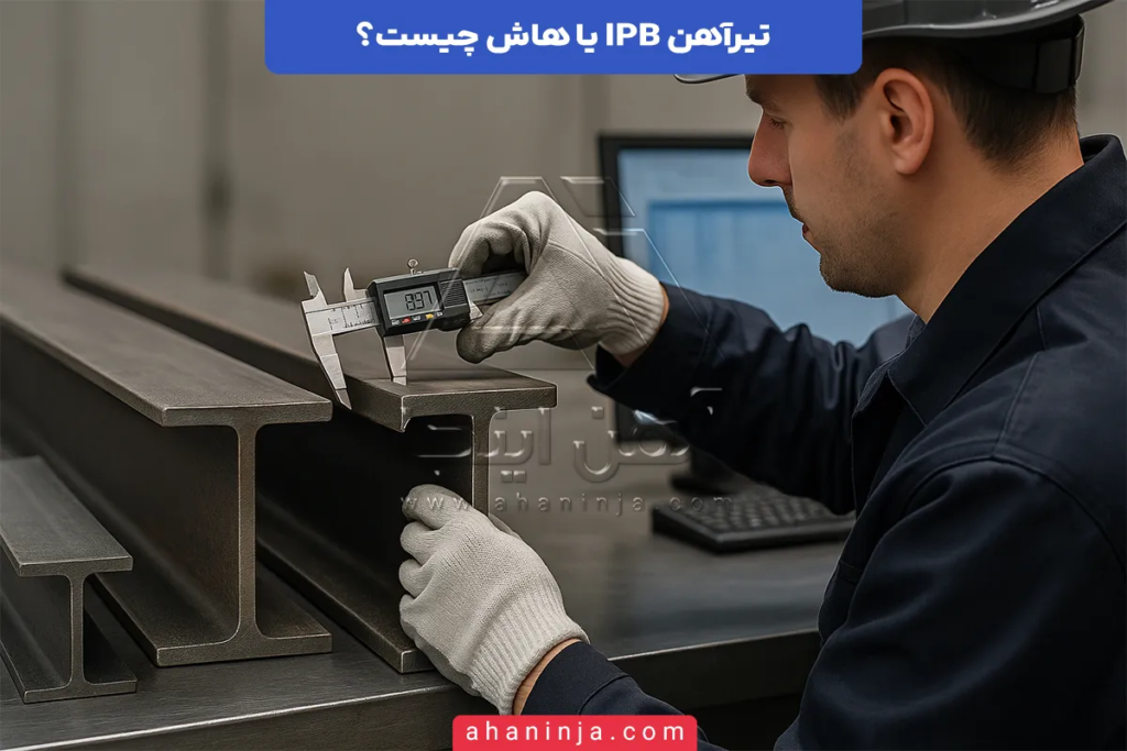 تیرآهن IPB یا هاش چیست؟ + ویژگی ها و کاربرد های تیرآهن هاش 6 تیرآهن IPB چیست؟