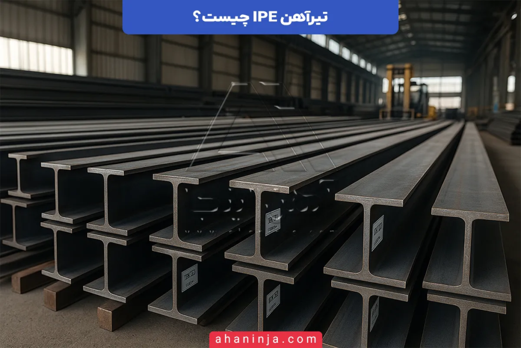تیرآهن IPE چیست و در چه پروژههایی استفاده میشود؟ 3 تیرآهن IPE