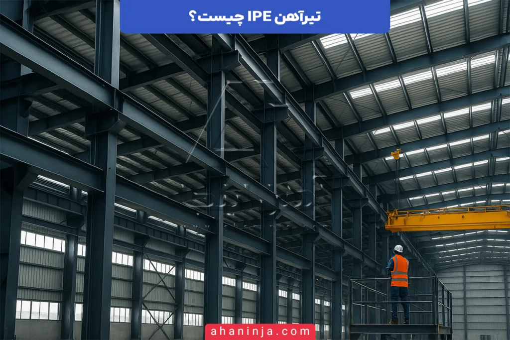 تیرآهن IPE چیست و در چه پروژههایی استفاده میشود؟ 4 تیرآهن IPE