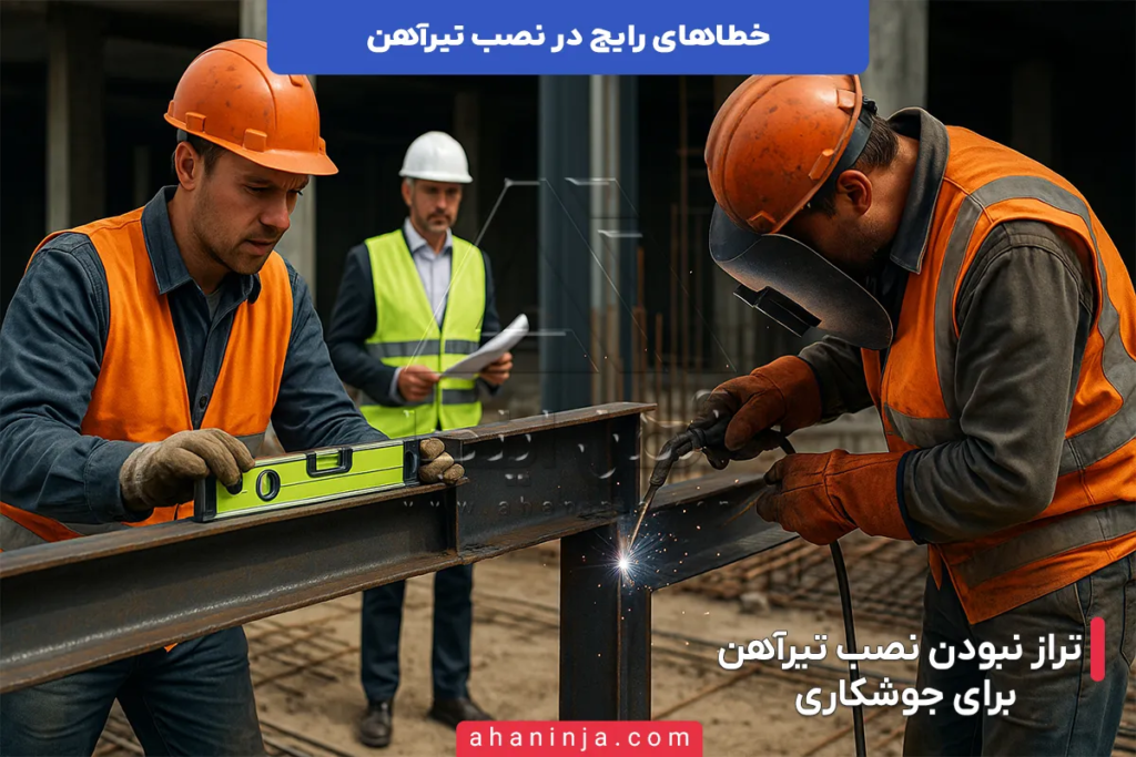 خطا های رایج در نصب تیرآهن + راه های جلوگیری از آن 3 خطا های رایج در نصب تیرآهن