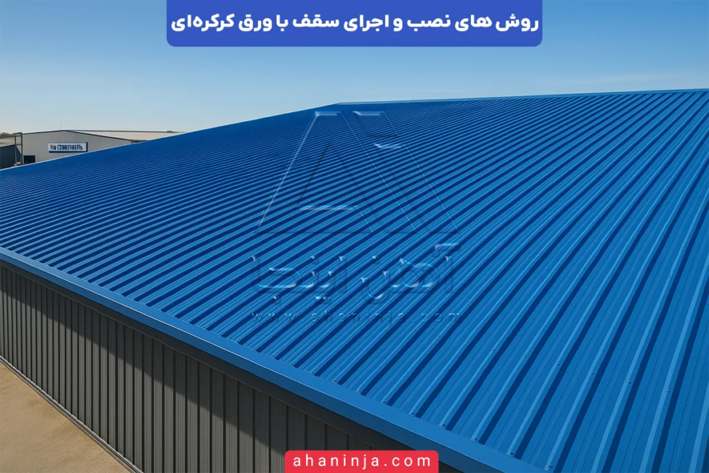 روش های نصب و اجرای سقف با ورق کرکره ای 5 روش های نصب و اجرای سقف با ورق کرکره ای