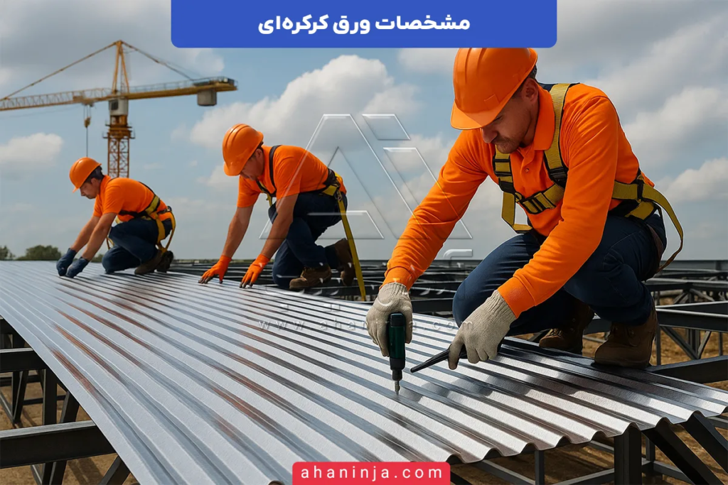 مشخصات ورق کرکره ای + بررسی مشخصات فنی و ویژگی های این ورق 5 مشخصات ورق کرکره ای