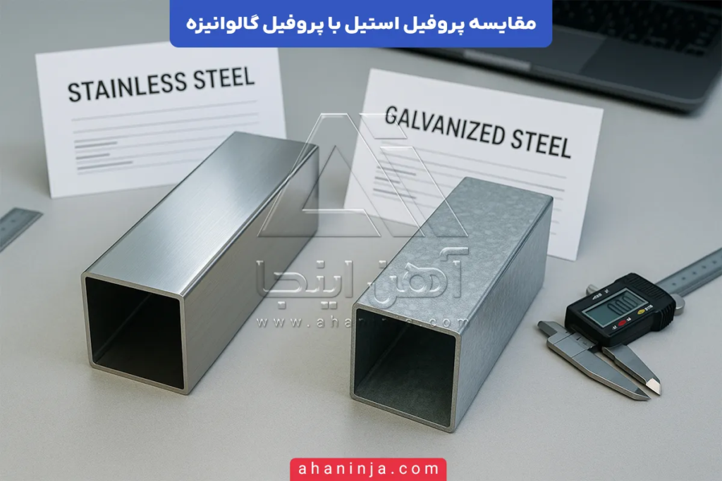 تفاوت پروفیل استیل و پروفیل گالوانیزه ؛ کدام گزینه انتخاب بهتری است؟ 5 تفاوت پروفیل استیل و پروفیل گالوانیزه