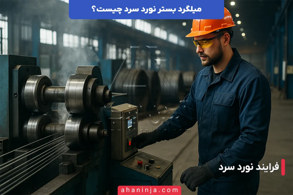 میلگرد بستر نورد سرد چیست و چه ویژگی هایی دارد؟ 3 میلگرد بستر نورد سرد چیست؟