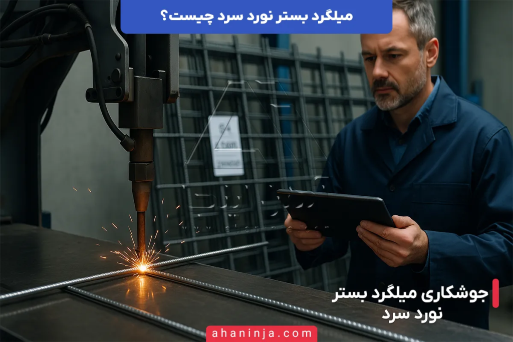 میلگرد بستر نورد سرد چیست و چه ویژگی هایی دارد؟ 2 میلگرد بستر نورد سرد چیست؟