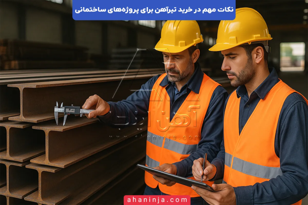 نکات مهم در خرید تیرآهن برای پروژههای ساختمانی + هر آنچه که باید بدانید! 3 نکات مهم در خرید تیرآهن