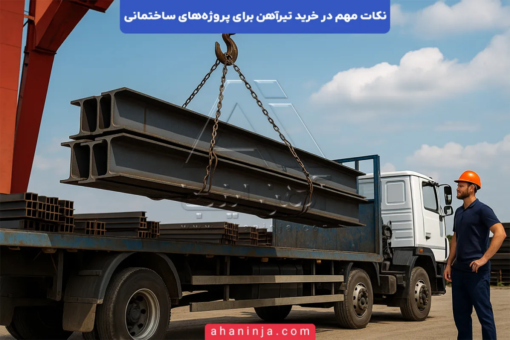 نکات مهم در خرید تیرآهن برای پروژههای ساختمانی + هر آنچه که باید بدانید! 4 نکات مهم در خرید تیرآهن