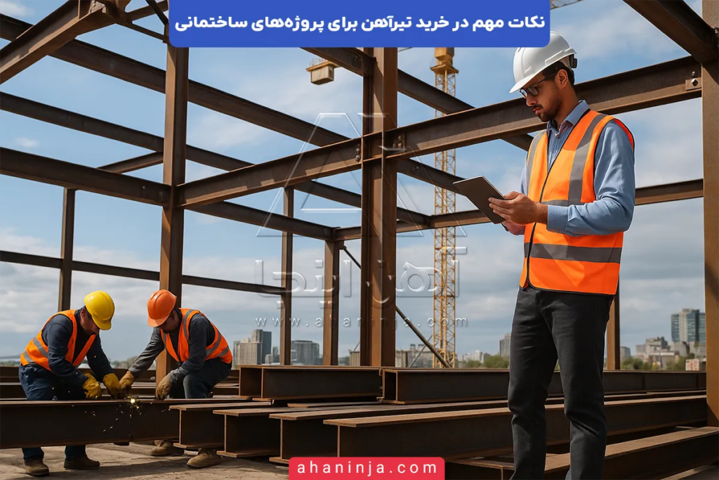 نکات مهم در خرید تیرآهن برای پروژههای ساختمانی + هر آنچه که باید بدانید! 5 نکات مهم در خرید تیرآهن