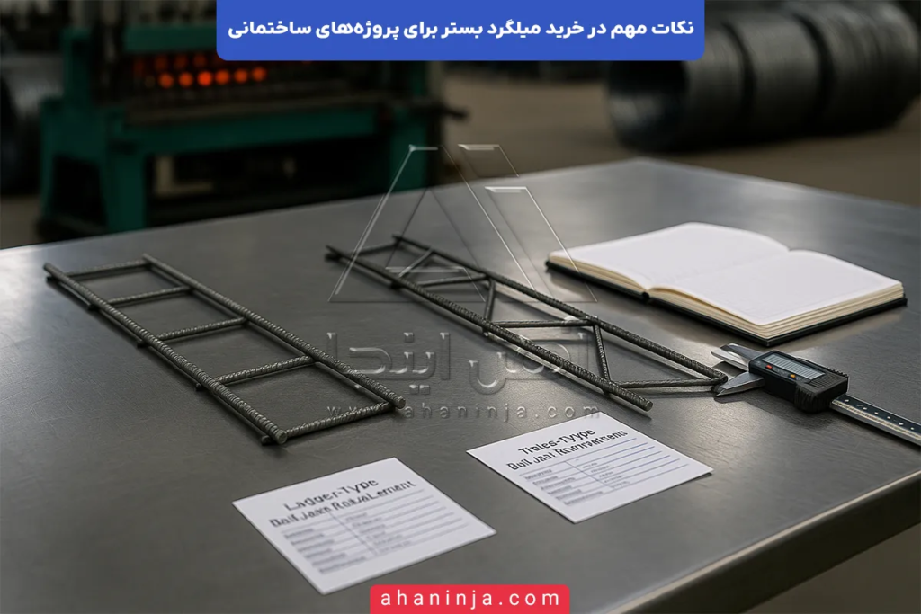 نکات مهم در خرید میلگرد بستر برای پروژه های ساختمانی 3 نکات مهم در خرید میلگرد بستر