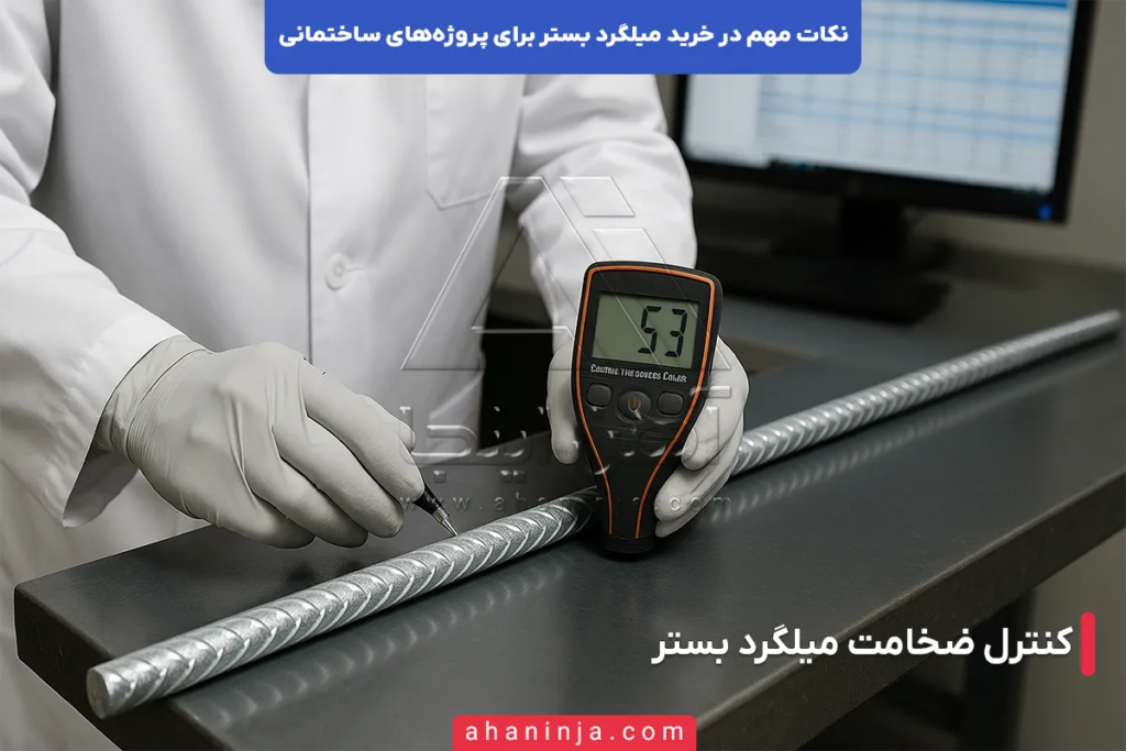 نکات مهم در خرید میلگرد بستر برای پروژه های ساختمانی 4 نکات مهم در خرید میلگرد بستر