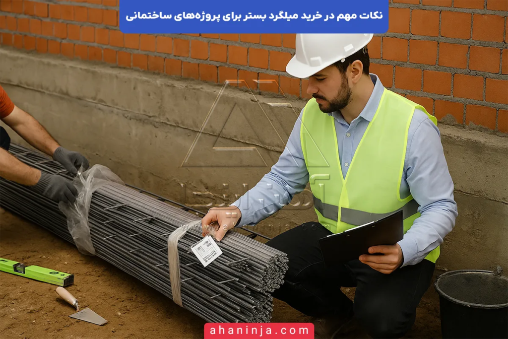 نکات مهم در خرید میلگرد بستر برای پروژه های ساختمانی 5 نکات مهم در خرید میلگرد بستر