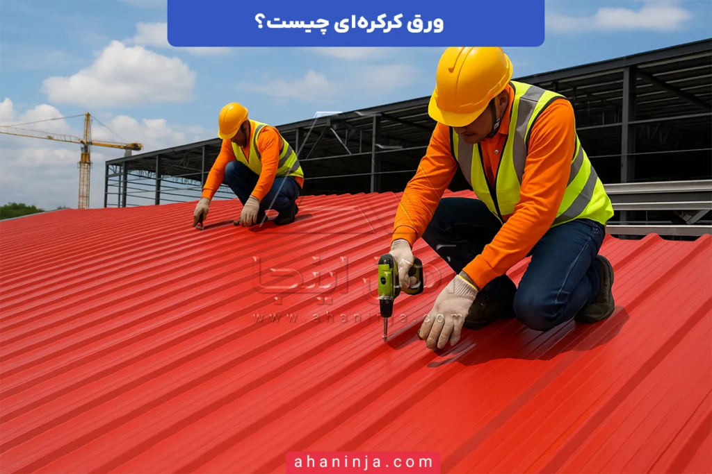 ورق کرکره ای چیست و چه کاربرد هایی دارد؟ + انواع و ویژگی های آن 4 ورق کرکره ای چیست؟