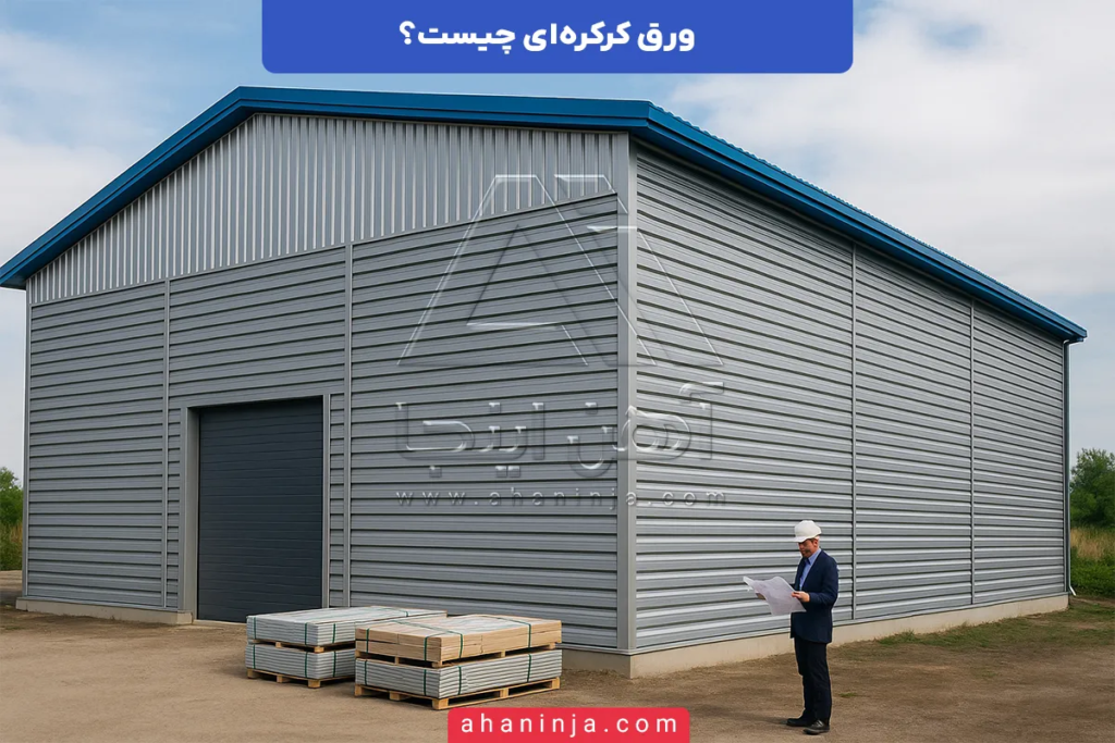 ورق کرکره ای چیست و چه کاربرد هایی دارد؟ + انواع و ویژگی های آن 5 ورق کرکره ای چیست؟