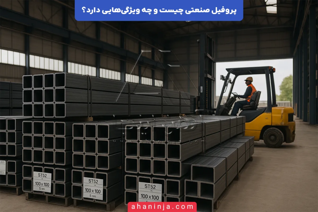 پروفیل صنعتی چیست و چه ویژگی هایی دارد؟ + کاربرد ها و مشخصات فنی 4 پروفیل صنعتی چیست