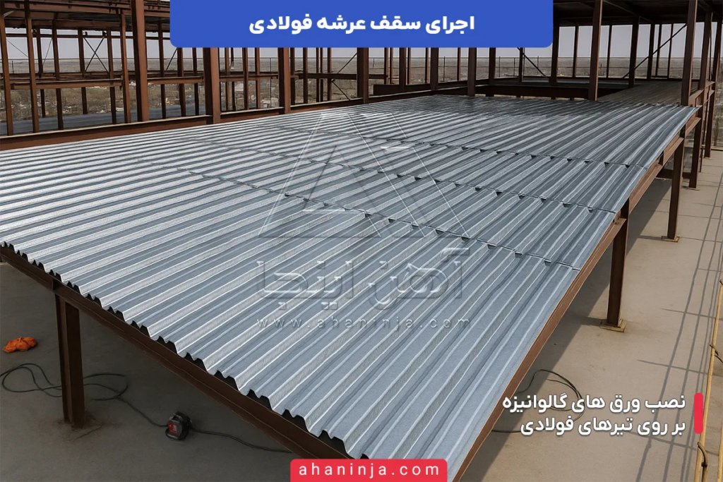 مراحل اجرای سقف عرشه فولادی + نکات فنی مهم 4 اجرای سقف عرشه فولادی