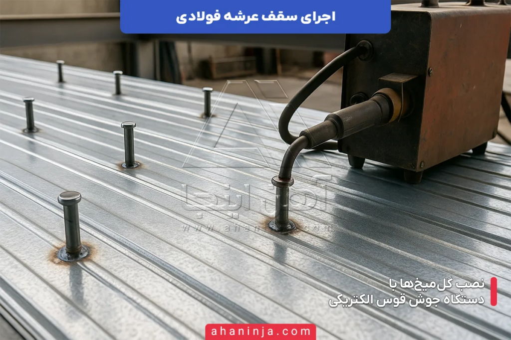 مراحل اجرای سقف عرشه فولادی + نکات فنی مهم 6 اجرای سقف عرشه فولادی