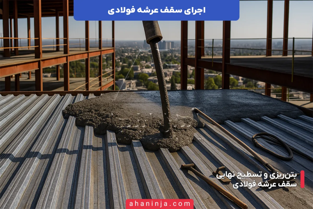 مراحل اجرای سقف عرشه فولادی + نکات فنی مهم 5 اجرای سقف عرشه فولادی