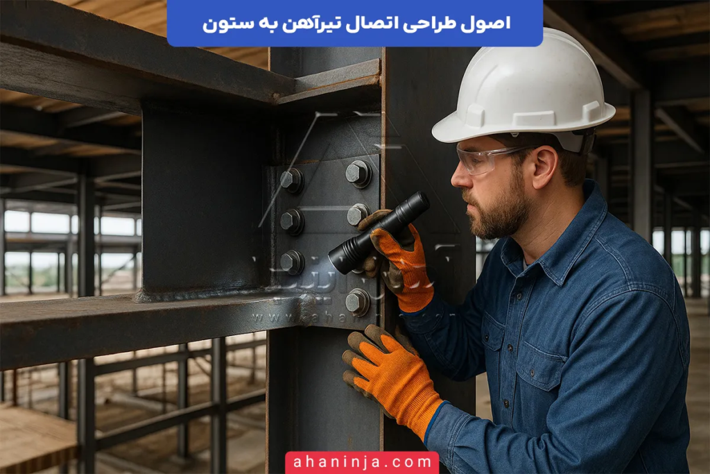 اصول طراحی اتصال تیرآهن به ستون + بررسی کامل 4 اصول طراحی اتصال تیرآهن به ستون