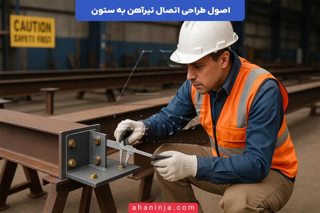 اصول طراحی اتصال تیرآهن به ستون + بررسی کامل 5 اصول طراحی اتصال تیرآهن به ستون