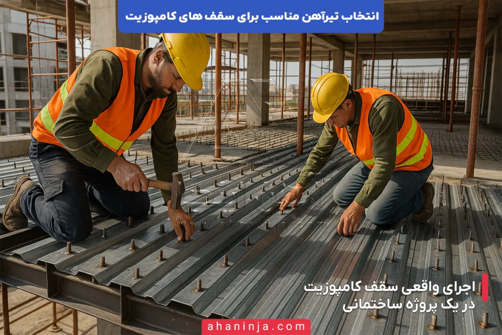 راهنمای انتخاب تیرآهن مناسب برای سقف های کامپوزیت 6 راهنمای انتخاب تیرآهن مناسب برای سقف های کامپوزیت