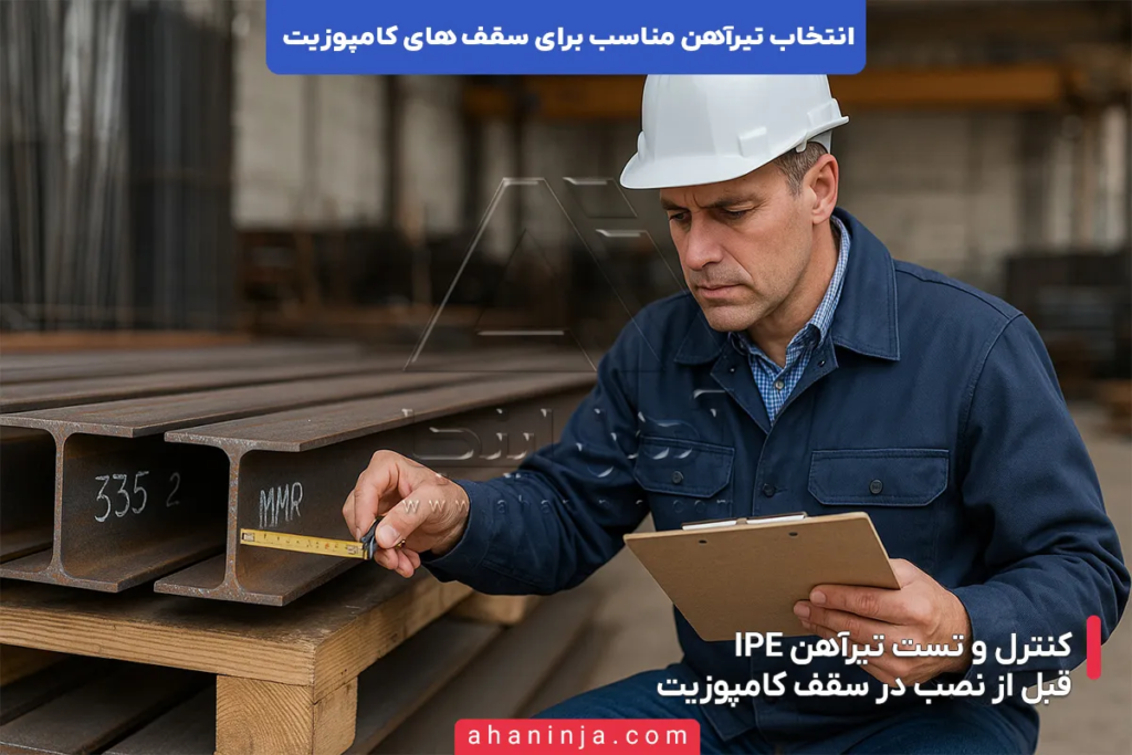 راهنمای انتخاب تیرآهن مناسب برای سقف های کامپوزیت 7 راهنمای انتخاب تیرآهن مناسب برای سقف های کامپوزیت
