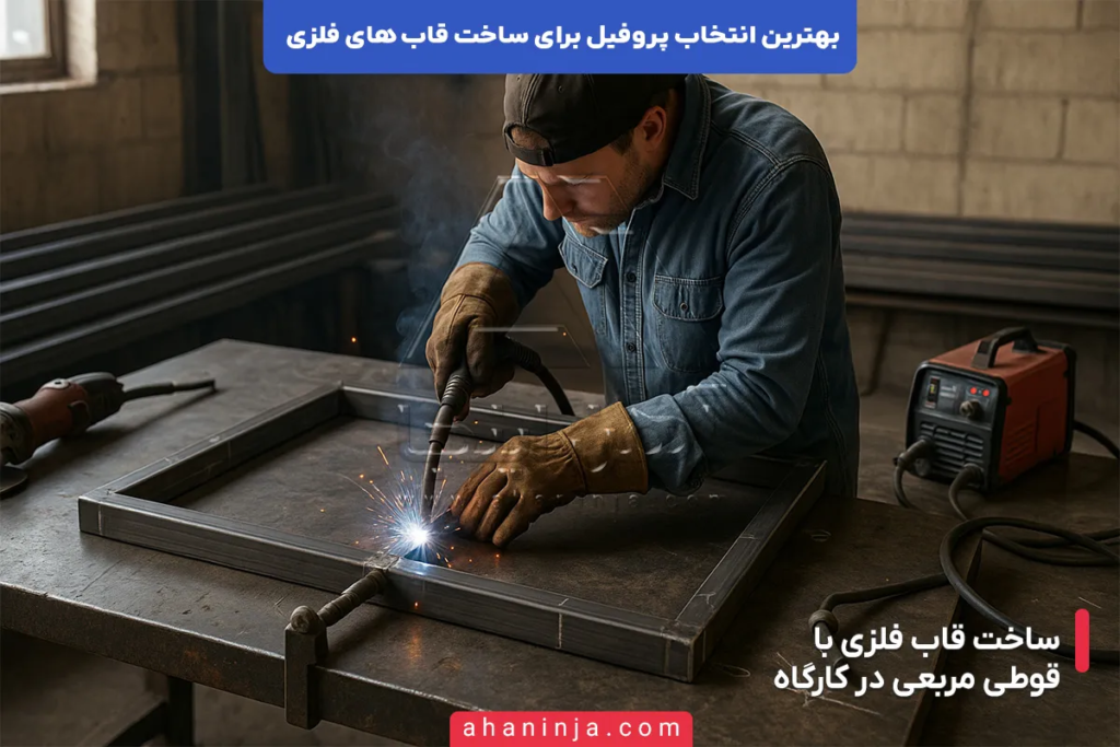 بهترین پروفیل برای ساخت قاب فلزی کدام است؟ + راهنمای کامل 4 بهترین پروفیل برای ساخت قاب فلزی