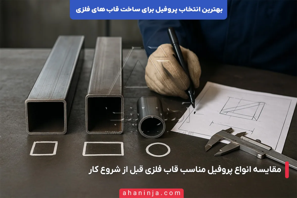 بهترین پروفیل برای ساخت قاب فلزی کدام است؟ + راهنمای کامل 5 بهترین پروفیل برای ساخت قاب فلزی