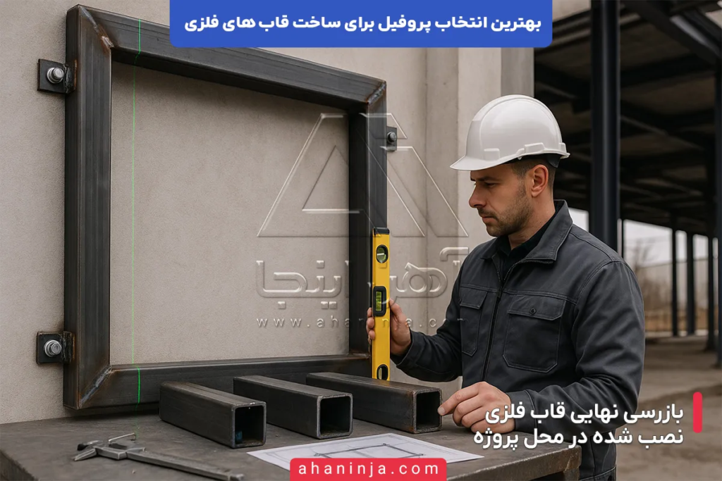 بهترین پروفیل برای ساخت قاب فلزی کدام است؟ + راهنمای کامل 6 بهترین پروفیل برای ساخت قاب فلزی