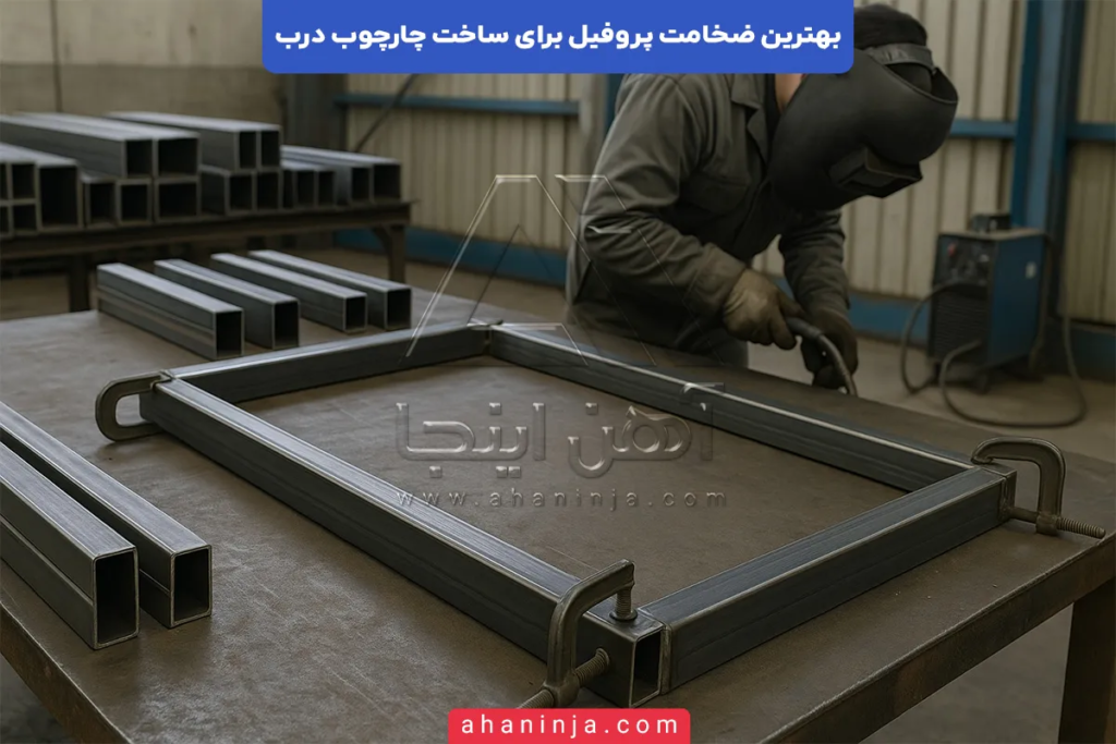 بهترین ضخامت پروفیل برای چهارچوب درب چیست؟ 4 بهترین ضخامت پروفیل برای چهارچوب درب