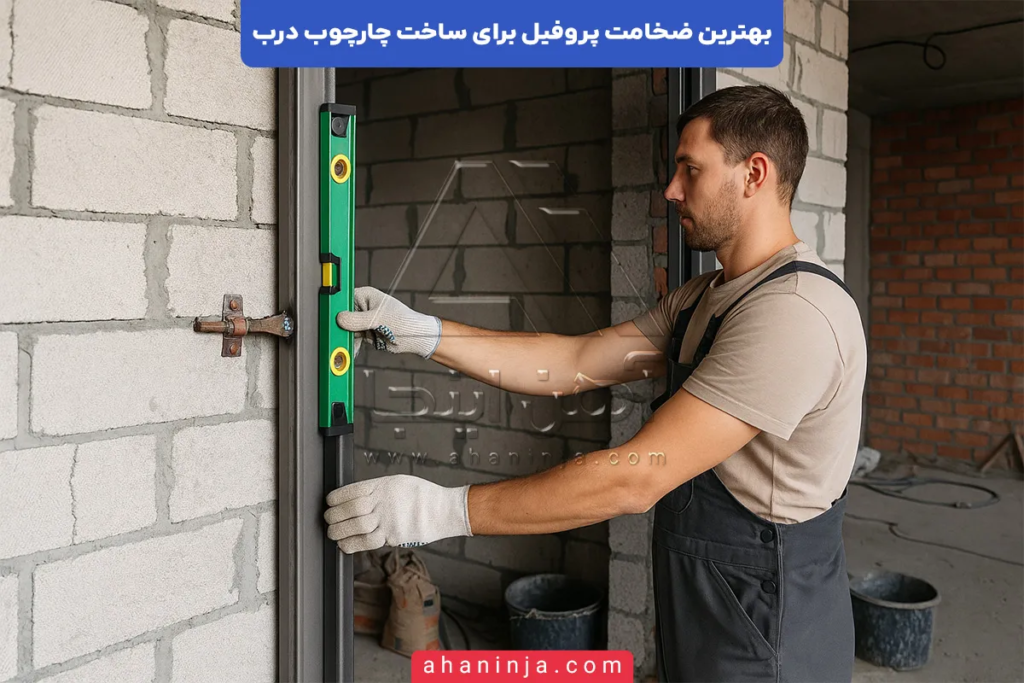 بهترین ضخامت پروفیل برای چهارچوب درب چیست؟ 5 بهترین ضخامت پروفیل برای چهارچوب درب