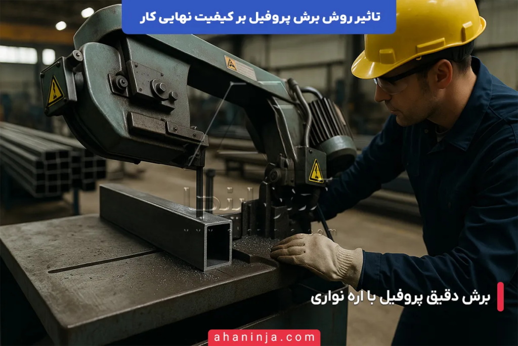 تاثیر روش برش پروفیل بر کیفیت نهایی کار + بررسی فنی 7 تاثیر روش برش پروفیل بر کیفیت نهایی کار