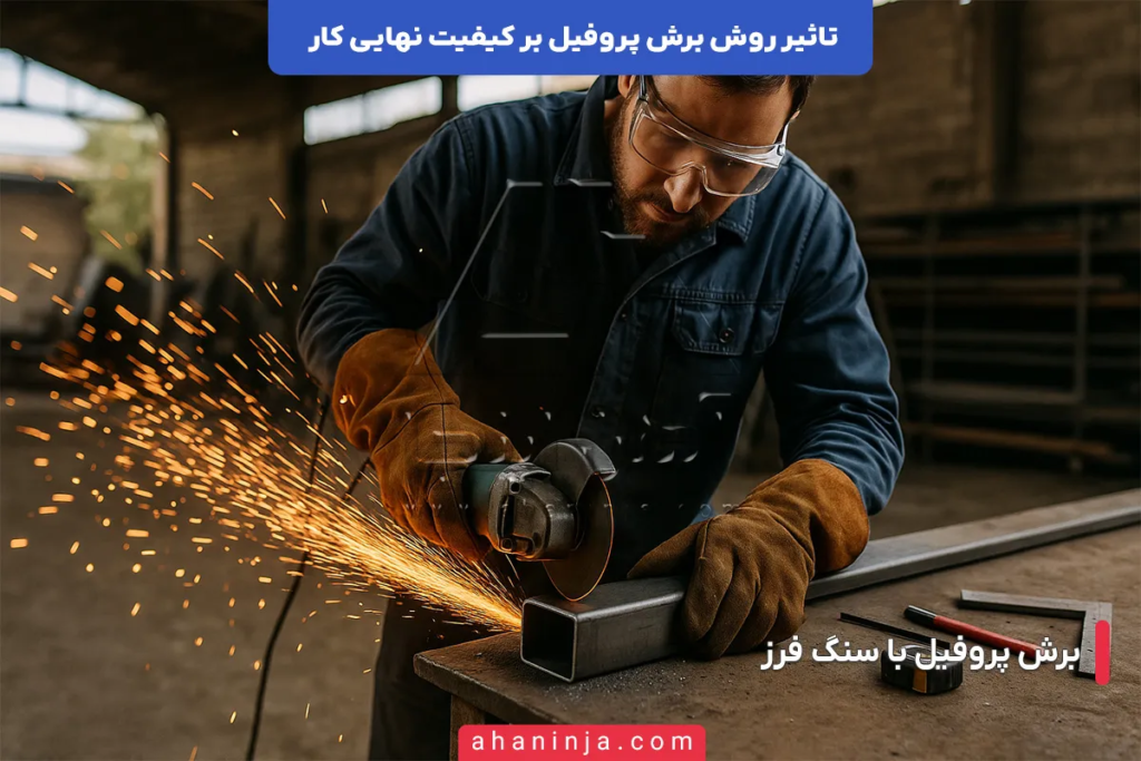 تاثیر روش برش پروفیل بر کیفیت نهایی کار + بررسی فنی 6 تاثیر روش برش پروفیل بر کیفیت نهایی کار